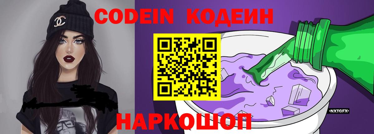 Codein напиток Lean (лин)  Codein Purple Drank  Вход с VPN  Комсомольск-на-Амуре 